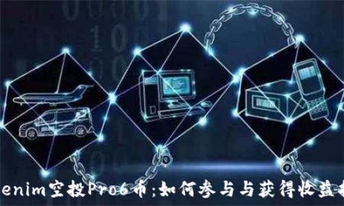   
Tokenim空投Pro6币：如何参与与获得收益指南