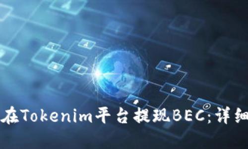 如何在Tokenim平台提现BEC：详细指南