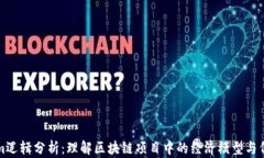 Tokenim逻辑分析：理解区块链项目中的经济模型与