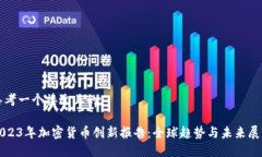 思考一个接近且的2023年加密货币创新报告:全球
