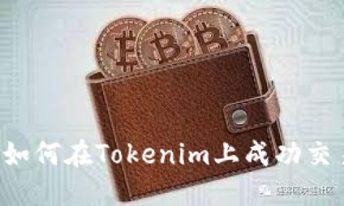 新手指南：如何在Tokenim上成功交易数字货币