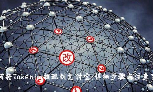 如何将Tokenim提现到支付宝：详细步骤与注意事项