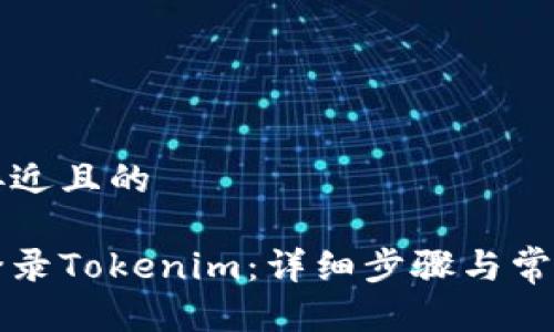 思考一个接近且的

如何重新登录Tokenim：详细步骤与常见问题解析