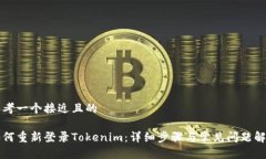 思考一个接近且的如何重新登录Tokenim：详细步骤