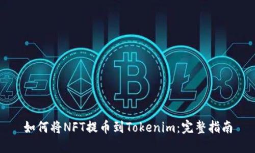 如何将NFT提币到Tokenim：完整指南