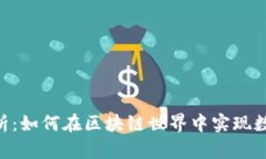 Tokenim的全面解析：如何在区块链世界中实现数字