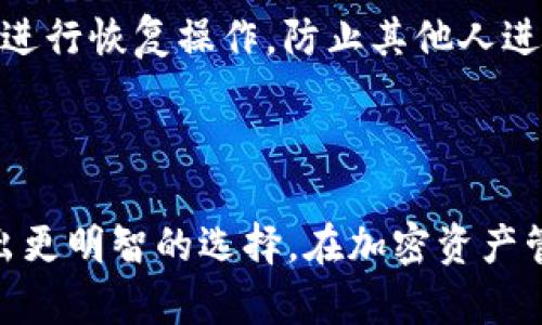   深度解析 Tokenim 与硬件钱包的特性与区别 / 

 guanjianci Tokenim, 硬件钱包, 加密货币, 数字资产管理 /guanjianci 

## 内容主体大纲

### 一、引言
   - 介绍加密货币的流行与安全性需求
   - Tokenim 和硬件钱包的背景简述

### 二、Tokenim 的概述
   - Tokenim 的定义与功能
   - 使用 Tokenim 的主要优势
   - 常见的 Tokenim 类型

### 三、硬件钱包的概述
   - 硬件钱包的定义与功能
   - 硬件钱包的主要优势
   - 常见的硬件钱包品牌与选择

### 四、Tokenim 与硬件钱包的对比
   - 安全性对比
   - 用户体验对比
   - 功能与应用场景对比

### 五、Tokenim 的使用场景与最佳实践
   - 如何选择合适的 Tokenim
   - Tokenim 的管理与保护技巧
   -常见的 Tokenim 使用案例

### 六、硬件钱包的使用场景与最佳实践
   - 硬件钱包的选择与购买建议
   - 使用硬件钱包时的安全注意事项
   - 硬件钱包的长期存储策略

### 七、常见问题解答
   - Tokenim 与硬件钱包哪个更安全？
   - 如何评估 Tokenim 的可靠性？
   - 硬件钱包可以防止哪些安全威胁？
   - 使用 Tokenim 进行交易是否安全？
   - 为什么需要同时使用 Tokenim 和硬件钱包？
   - 硬件钱包的恢复过程是怎样的？

---

## 一、引言

随着数字货币的不断兴起，人们对加密资产的管理和安全性越来越重视。Tokenim 和硬件钱包作为两种重要的资产管理方式，各自具有优势和劣势。了解它们的特性和区别，能更好地帮助用户选择适合自身需求的加密资产管理工具。

## 二、Tokenim 的概述

### 1. Tokenim 的定义与功能

Tokenim 是一种虚拟资产管理工具，通常以应用程序或者在线服务的形式存在。它允许用户存储、管理、和交易他们的加密货币资产。Tokenim 主要通过互联网进行操作，方便用户随时随地访问他们的资产。

### 2. 使用 Tokenim 的主要优势

Tokenim 的主要优势在于其便捷性和灵活性。用户可以快速地在不同的交易所之间转移资产，进行即时交易。此外，许多 Tokenim 提供额外功能，如收益计算、市场监测等。

### 3. 常见的 Tokenim 类型

常见的 Tokenim 包括集中式交易所（如 Binance，Coinbase）和去中心化交易所（如 Uniswap, SushiSwap），此外，还有提供多种加密资产管理功能的超级钱包（如 MetaMask, Trust Wallet）。

## 三、硬件钱包的概述

### 1. 硬件钱包的定义与功能

硬件钱包是一种专门用于存储加密货币的物理设备，它通过将用户的私钥保存在设备内部来防止黑客攻击。硬件钱包通常在安全性上具有显著优势，适合长期存储大型资产。

### 2. 硬件钱包的主要优势

硬件钱包的最大优势在于其安全性。由于私钥保存在离线环境中，意味着它们不容易受到网络攻击。此外，硬件钱包也支持多种加密资产，可以大幅提升资产管理的便利性。

### 3. 常见的硬件钱包品牌与选择

市场上有许多知名的硬件钱包品牌，如 Ledger、Trezor 和 KeepKey，用户在选择时可根据个人需求，选择最适合自己使用场景的硬件钱包。

## 四、Tokenim 与硬件钱包的对比

### 1. 安全性对比

安全性是用户最关心的问题之一。Tokenim 由于依赖网络，虽然可以通过多重认证等方式提升安全性，但仍然存在被黑客攻击的风险。而硬件钱包则因其离线存储特性，极大降低了黑客攻击的风险。

### 2. 用户体验对比

Tokenim 提供了很高的用户体验，通常功能齐全，使用便捷；而硬件钱包需要一定的技术基础，用户在使用时需遵循特定步骤，有时操作上并不如 Tokenim 灵活。

### 3. 功能与应用场景对比

Tokenim 更适合频繁交易的用户，可以快速进行资产转移与管理，而硬件钱包则更适合打算长期持有加密资产的用户，以便更好地维护其资产安全。

## 五、Tokenim 的使用场景与最佳实践

### 1. 如何选择合适的 Tokenim

在选择 Tokenim 时，用户可以根据其交易量、资产种类、功能需求等进行综合评估，切勿仅仅依据他人的推荐。

### 2. Tokenim 的管理与保护技巧

用户在使用 Tokenim 时，应定期更换密码，启用二次验证等方式提升账户安全性。此外，不要随意点击陌生链接，以免遭遇网络钓鱼。

### 3. 常见的 Tokenim 使用案例

通过一些真实的使用案例，可以更好地理解用户在日常生活中如何利用 Tokenim 管理和交易加密资产。

## 六、硬件钱包的使用场景与最佳实践

### 1. 硬件钱包的选择与购买建议

选择硬件钱包时，用户应考虑其安全性、兼容性及价格等因素，不同品牌具有不同的优劣。

### 2. 使用硬件钱包时的安全注意事项

用户在设置和使用硬件钱包时，应确保设备在安全的环境中，定期检查设备安全性，并妥善保管恢复种子。

### 3. 硬件钱包的长期存储策略

长期持有加密资产时，用户需考虑资产分散存储、定期检查账户活动等策略，以免因市场波动或个人疏忽造成损失。

## 七、常见问题解答

### Tokenim 与硬件钱包哪个更安全？

安全性是大多数用户最关心的因素之一。Tokenim，因为其依赖在线网络进行操作，相较于硬件钱包来说，更容易受到黑客攻击。虽然现代 Tokenim 采用了多重身份验证、数据加密等多种保护措施，这些都能一定程度上增强安全性，但在风险上，硬件钱包明显更具优势。

硬件钱包通过将私钥存储在离线设备中，确保它们不会受到网络威胁的侵扰，因而在安全性方面具有显著的优势。不论是 Ledger 还是 Trezor，这些知名品牌在安全性方面都经过了严格的测试。

总的来说，如果你是长期持有者，硬件钱包是更为合适的选择，但如果你需要频繁进行交易，Tokenim 或许更符合需求。在选择的过程中，用户需要权衡安全性与便捷性，根据自身的使用场景来作出决策。

### 如何评估 Tokenim 的可靠性？

通过以下几个方面评估 Tokenim 的可靠性：

1. **用户评价**：查看其他用户的使用体验和评价可以很大程度上帮助你判断 Tokenim 的可靠性。阅读线上社区、论坛或者社交媒体上的反馈，能够更全面地了解该 Tokenim 的表现。

2. **安全性**：查询该 Tokenim 是否有遭遇过安全漏洞或攻击事件，了解其应对措施及处理方式。一些知名 Tokenim 会定期更新，发布安全补丁以增强产品的安全性，这是其可靠的重要标志。

3. **公司背景**：了解 Tokenim 背后的公司是否有可信的背景和成熟的技术团队，官方平台是否能提供详实的资料与客户支持等。

4. **合规性**：是否符合相关法律法规，是否经过专业机构或专家的审核。这些都是评估 Tokenim 可靠性的基础。

总的来说，选择一个可靠的 Tokenim，需要综合考虑多个因素，确保在使用过程中能够保护好自己的数字资产。

### 硬件钱包可以防止哪些安全威胁？

硬件钱包通过将私钥存储在离线设备，能有效防止多种网络安全威胁：

1. **黑客攻击**：由于硬件钱包的私钥在离线状态，黑客无法直接通过网络攻击获取到私钥，从而有效规避了被盗风险。

2. **恶意软件**：很多用户计算机或手机中潜在存在恶意软件，这些恶意软件可以窃取用户的私钥或登录信息，而硬件钱包在此情况下的安全性相对更高。

3. **网络钓鱼**：在访问某些假冒的Tokenim网站时，用户可能会不小心泄露自己的登录信息，但即使登录假网站，只要硬件钱包的私钥不在联网环境中，资产仍旧是安全的。

4. **设备丢失**：虽然硬件钱包也会存在丢失的风险，但大多数品牌都提供种子恢复功能。只要用户妥善保存恢复种子，在设备丢失后仍然可以恢复资产。

因此，从整体上看，硬件钱包通过多重安全设计，能有效降低多种安全威胁的发生率。

### 使用 Tokenim 进行交易是否安全？

Tokenim 的安全性在很大程度上 dépend 用户的操作习惯以及使用环境。以下是一些影响安全性的因素：

1. **网络环境**：在公共 Wi-Fi 环境下交易的风险较高，建议使用 VPN 或者在个人安全网络中进行操作。

2. **密码管理**：使用强密码，并考虑开启双重身份验证。确保密码不泄露是保护账户安全的关键举措。

3. **钓鱼网站**：要提高警惕，避免点击可疑链接，检查网站的真实性，以免在假网站中输入个人信息。

4. **Tokenim 选择**：选用有信誉、经过验证的 Tokenim，可以降低因平台漏洞造成的风险，比如存在过安全问题记录的平台，应当避开。

综上所述，Tokenim 并非绝对安全，但通过采取正确的预防措施，用户仍然可以以较高的安全性进行交易。

### 为什么需要同时使用 Tokenim 和硬件钱包？

使用 Tokenim 和硬件钱包的组合在存储和交易数字资产时，能安全性和便捷性。

1. **灵活性**：Tokenim 在日常交易中提供较高的灵活性和操作便捷性，适合频繁的资产转移及管理，而硬件钱包则更适于保管长期持有的资产。

2. **安全层次**：将长期持有的资产转移到硬件钱包中，而短期交易则通过 Tokenim 进行，可以实现不同资产的安全管理，降低资产组合的风险。

3. **紧急应对**：在 Tokenim 遇到问题时，持有硬件钱包可确保资金仍有保障。即使 Tokenim 服务暂时中断，用户仍能够于硬件钱包中安全存储和管理资产，进行备份。

总之，合理运用这两种工具有助于提升安全性和使用效率，形成更为有力的加密资产管理方案。

### 硬件钱包的恢复过程是怎样的？

硬件钱包的恢复过程一般包括以下几个步骤：

1. **备份恢复种子**：当初次设置硬件钱包时，系统会生成一组恢复种子，并提示用户妥善保存。这通常是12-24个单词组成的句子。

2. **设备重置**：若设备损坏或遗失，需要重新设置新设备。首先需要将硬件钱包进行恢复出厂设置，准备好清空内存。

3. **输入恢复种子**：按照设备的提示，逐步输入之前备份的恢复种子。这样系统即可通过种子恢复你的账户地址和资产信息。

4. **确认账户信息**：成功输入恢复种子后，设备将加载相关地址及余额信息，核对无误后，可继续进行使用。

需要强调的是，用户一定要小心妥善保管恢复种子，这关系到你是否能够将资产取回的关键。此外，确保在安全的环境中进行恢复操作，防止其他人进行干扰。

--- 

通过上述章节，我们全面深入了解了 Tokenim 和硬件钱包的特性、功能以及适用场景，帮助用户在管理加密货币时做出更明智的选择。在加密资产管理领域，安全性永远是首要要素，务必重视。