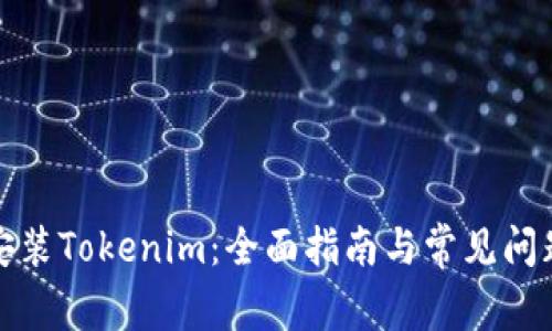 如何安装Tokenim：全面指南与常见问题解答