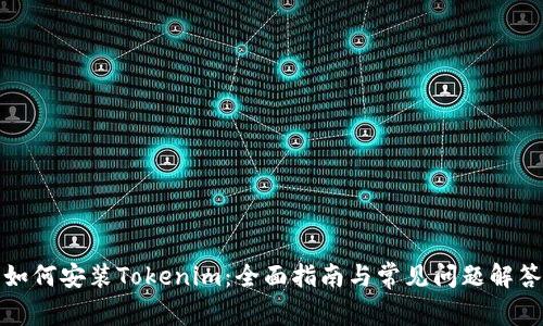 如何安装Tokenim：全面指南与常见问题解答