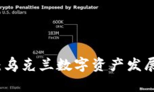 基辅加密货币：乌克兰数字资产发展的现状与未来