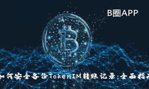 如何安全备份TokenIM转账记录：全面指南