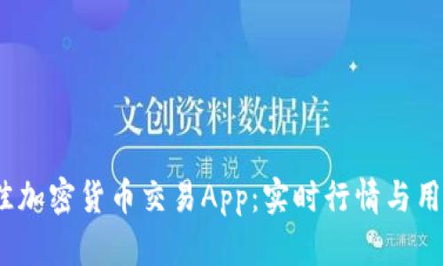 2023年最佳加密货币交易App：实时行情与用户体验对比