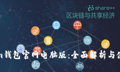 Tokenim钱包官网电脑版：全面解析与使用指南