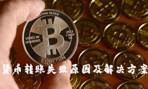 思维
加密货币转账失败原因及解决方案解析