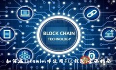 如何在Tokenim中使用FIL钱包：全面指南