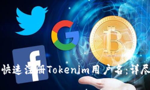 如何快速注册Tokenim用户名：详尽指南