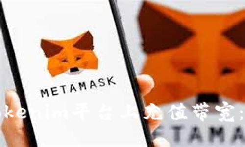 如何在Tokenim平台上充值带宽：详尽指南