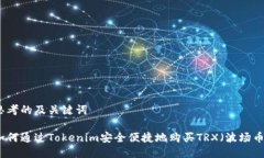 思考的及关键词如何通过Tokenim安全便捷地购买