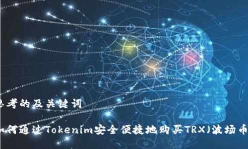 思考的及关键词

如何通过Tokenim安全便捷地购买TRX（波场币）