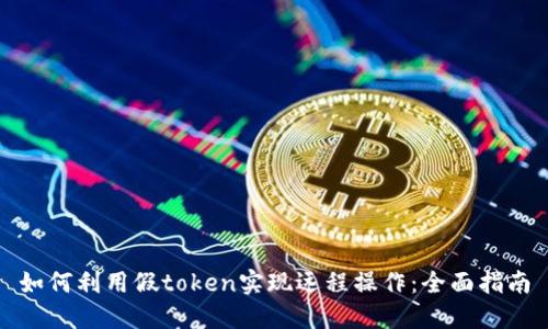 如何利用假token实现远程操作：全面指南