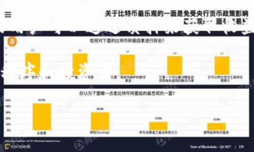    如何使用Tokenim进行以太坊挖矿的全方位指南  / 
 guanjianci  Tokenim, 以太坊, 挖矿, 加密货币  /guanjianci 

### 内容主体大纲

1. **引言**
   - 挖矿的基本概念
   - 以太坊的背景
   - Tokenim的简介

2. **挖矿的基本原理**
   - 如何进行加密货币挖矿
   - 工作量证明机制
   - 以太坊与其他加密货币的对比

3. **Tokenim平台概述**
   - Tokenim的特点
   - Tokenim的使用方法
   - Tokenim的优势与劣势

4. **如何在Tokenim上进行以太坊挖矿**
   - 注册和创建账户
   - 配置挖矿软件
   - 连接到以太坊网络
   - 开始挖矿的步骤

5. **挖矿收益与成本分析**
   - 挖矿收益的计算
   - 运营成本分析
   - 收益最大化的策略

6. **挖矿中的常见问题及解决方案**
   - 设备故障
   - 软件配置问题
   - 网络连接问题

7. **未来的发展趋势**
   - 以太坊2.0及其影响
   - 市场趋势分析
   - 挖矿的未来

8. **结论**
   - 挖矿的利弊总结
   - 投资的建议

### 1. 引言

#### 挖矿的基本概念
在加密货币的世界中，挖矿是一个十分关键的过程。它不仅是增加新币的方式，更是保持网络安全和交易有效的重要机制。挖矿的工作是通过复杂的数学计算来验证交易并将其记录在区块链中。

#### 以太坊的背景
以太坊是一个开源的区块链平台，允许开发者构建和部署去中心化的应用程序（DApps）。与比特币不同，以太坊不仅是数字货币，还是一个全面的智能合约平台。随着以太坊生态系统的不断壮大，挖矿这一环节自然备受关注。

#### Tokenim的简介
Tokenim作为一个新兴的挖矿平台，旨在为用户提供高效、简便的挖矿体验。凭借其易用的接口和强大的功能，Tokenim吸引了越来越多的用户参与到以太坊的挖矿中来。

### 2. 挖矿的基本原理

#### 如何进行加密货币挖矿
挖矿的基本过程包括验证交易、打包交易和将其添加到区块链。矿工使用计算机进行复杂的计算来猜测一个随机数，这个过程被称为“解谜”。

#### 工作量证明机制
以太坊采用工作量证明机制（Proof of Work, PoW），这要求矿工投入计算能力来解决数学难题，成功后可以获得以太坊的奖励。

#### 以太坊与其他加密货币的对比
以太坊与比特币等其他加密货币相比，有着不同的挖矿算法和用途。以太坊支持智能合约，而比特币主要是用于交易和价值储存。

### 3. Tokenim平台概述

#### Tokenim的特点
Tokenim提供用户友好的界面，可供新手和经验丰富的矿工使用。它还提供实时的数据统计和趋势分析，帮助用户制定更好的挖矿策略。

#### Tokenim的使用方法
用户可以通过下载Tokenim客户端并注册账户来开始使用。注册后，用户需要配置挖矿设置并连接到以太坊网络。

#### Tokenim的优势与劣势
Tokenim的优势在于其简易的操作和强大的功能，但也存在一定的手续费和服务器稳定性的问题。

### 4. 如何在Tokenim上进行以太坊挖矿

#### 注册和创建账户
用户首先需要访问Tokenim的官方网站，填写相关信息进行注册。验证邮件将在注册完毕后发送到用户的邮箱。

#### 配置挖矿软件
成功注册后，用户需要下载挖矿软件，并根据自己的计算机配置进行相应的设置。软件的配置对挖矿效率至关重要。

#### 连接到以太坊网络
确保软件设置完成后，用户需要连接到以太坊网络。可以选择公共矿池，也可以选择自己的私人矿池。

#### 开始挖矿的步骤
一旦连接成功，用户可以启动挖矿程序。系统将根据用户的电脑性能分配相应的工作量，持续进行挖矿。

### 5. 挖矿收益与成本分析

#### 挖矿收益的计算
挖矿的收益主要来自于成功验证交易后获得的以太坊奖励。用户可以通过计算机的哈希率、网络难度和当前的以太坊价格来预测收益。

#### 运营成本分析
挖矿需要消耗大量的电力和计算资源，因此用户需要对运营成本进行详细分析，包括电费、硬件折旧等。

#### 收益最大化的策略
用户可以通过增加设备的哈希率、选择合适的矿池以及合理调配资源来最大化挖矿收益。

### 6. 挖矿中的常见问题及解决方案

#### 设备故障
挖矿设备故障是常见问题，用户需要定期检查硬件和软件的状态，确保一切运行良好。

#### 软件配置问题
软件的配置错误可能导致挖矿效率降低，用户需要仔细阅读相关文档，确保软件的设置与设备匹配。

#### 网络连接问题
网络不稳定会影响挖矿效率，用户可以选择更稳定的网络连接方式，以确保矿池通讯流畅。

### 7. 未来的发展趋势

#### 以太坊2.0及其影响
以太坊正在向2.0版本升级，该版本将采用权益证明机制（Proof of Stake），这将彻底改变挖矿的方式，对矿工产生深远影响。

#### 市场趋势分析
随着对加密货币的需求不断增加，未来挖矿市场也将变得更加复杂，用户需要不断更新自己的知识与技能。

#### 挖矿的未来
未来挖矿将趋向于绿色和高效的方式，用户可能需要考虑更多环保的解决方案，在保证盈利的同时减少资源消耗。

### 8. 结论

#### 挖矿的利弊总结
挖矿不仅有收益，同时也伴随着风险，用户在参与之前需要做好充分的准备。

#### 投资的建议
建议用户在决定进行挖矿之前充分了解市场，并考虑自身的财务状况，以做出明智的投资决定。

### 六个相关问题

#### 问题一：什么是Tokenim？它有什么优势？
什么是Tokenim？它有什么优势？
Tokenim是一个专注于加密货币挖矿的平台，尤其是针对以太坊挖矿。与传统挖矿平台相比，Tokenim以其简易的用户界面和高效的挖矿算法而受到欢迎。Tokenim的优势包括：易用性，适合新手；高速的计算和稳定的服务；完善的客户支持；实时数据分析，使用户更好地调整挖矿策略。

Tokenim还支持多种挖矿模式，用户可以根据个人需求选择合适的方式。此外，该平台的安全性也很高，为用户的资产提供了保障。Tokenim的社区及论坛也很活跃，用户可以快速获得挖矿相关的最新资讯和技术支持。

#### 问题二：我需要哪些设备才能在Tokenim上挖以太坊？
我需要哪些设备才能在Tokenim上挖以太坊？
挖以太坊需要一定的硬件设备配置。首先，用户需要一台性能较强的计算机或专门的挖矿设备（即ASIC设备或GPU矿机）。行业普遍推荐配置如下：至少4GB内存，支持以太坊挖矿的GPU显卡，电源必须稳定，最好电源功率在750W及以上。

此外，用户还需要稳定的网络连接，以及较为低延迟的网络环境来保证挖矿效率。硬盘的大小虽然不影响挖矿效率，但较大的硬盘可以更有效地存储挖矿数据，避免出现瓶颈。

#### 问题三：如何选择合适的矿池？
如何选择合适的矿池？
在选择矿池时，用户应考虑几个关键因素：矿池的稳定性、支付方式和手续费。稳定性是指矿池的服务器运行是否可靠，用户可以通过查看矿池的在线时间和收益情况来判断。

支付方式则包括PPLNS（pay per last N shares）和PPS（pay per share），不同的方式适合于不同类型的矿工。手续费也是不容忽视的部分，一些矿池可能会收取较高的手续费，影响最终收益。

用户也可以通过社区讨论和评论来寻找合适的矿池，许多经验丰富的矿工会分享自己的选择和经验。总之，选择一个合适且信誉良好的矿池将对您的挖矿收益产生直接影响。

#### 问题四：挖矿的收益如何计算？
挖矿的收益如何计算？
挖矿收益计算通常包括三个主要变量：哈希率、网络难度和以太坊当前价格。哈希率是指矿工进行计算的速度，网络难度则是确定一个新区块所需的计算难度，当前以太坊价格则直接影响挖矿的收益。

用户可以使用以下公式计算自己的挖矿收益：每块奖励（通常是2 ETH） x 每天能够挖出的块数量 - 矿池手续费。不同矿池也会有不同的支付方式，这可能会影响到最终的收益。

需要注意的是，矿池的收益并不是固定的，还依赖于网络的变化以及用户的参与度，因此定期重新计算收益是很有必要的。

#### 问题五：挖矿时如何管理风险？
挖矿时如何管理风险？
挖矿本质上是一个高风险的投资项目，用户需要采取多种策略来管理这些风险。首先是技术风险，确保使用的软件和硬件保持更新，能够抵御诈骗和损失。同时，考虑到电费价格的波动，用户应始终关注自己的电力成本，避免过高的运营费用。

其次是市场风险，随着加密货币市场的波动，挖矿的收益都可以发生变化。用户应保持对市场行情的敏感，适时调整自己的挖矿策略以应对市场变化。

最后，做好资产管理也是风险管理的重要一环。用户应定期将挖出来的资金转出矿池，以减少资金的集中风险。同时，选择安全的存储方式，使用硬件钱包等手段增强资产的安全性。

#### 问题六：以太坊2.0将如何影响未来的挖矿？
以太坊2.0将如何影响未来的挖矿？
以太坊2.0是以太坊网络的一次重大的升级，它将从当前的工作量证明机制转变为权益证明机制（Proof of Stake）。这种转变意味着，未来的挖矿方式将不再依赖于计算能力，而是依赖于用户持有的以太坊数量。

这将直接影响当前的矿工，许多矿工可能会被迫停止挖矿，因为他们无法根据以太坊的持有量来获得收益。此外，持有以太坊的用户可以通过质押来获取收益，而不必依赖于高性能的挖矿设备。

此外，以太坊2.0还可能导致网络效率和安全性的提升，使得以太坊的交易速度更快、成本更低，这将在总体上吸引更多的应用程序和投资者。

总体来说，以太坊2.0的推出将彻底改变挖矿的生态，用户需要不断适应新的环境，调整自己的策略以保持竞争力。