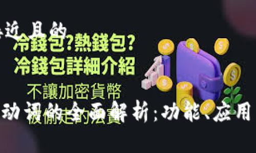 思考一个接近且的


Tokenim助动词的全面解析：功能、应用与实例分析