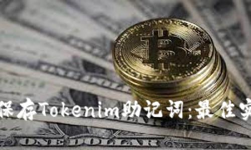 如何安全保存Tokenim助记词：最佳实践与策略