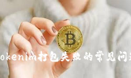 ### 解决Tokenim打包失败的常见问题与解决方案