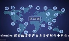 Tokenim:探索数字资产交易与管理的全新方式