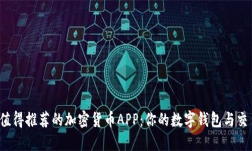 2023年最值得推荐的加密货币APP：你的数字钱包与交易平台指南