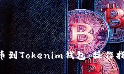 如何将NFT提币到Tokenim钱包：操作指南与注意事项