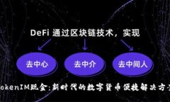 TokenIM现金：新时代的数字货币便捷解决方案