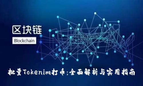 批量Tokenim打币：全面解析与实用指南