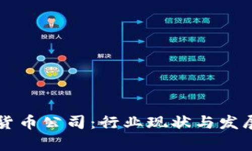 北京加密货币公司：行业现状与发展趋势分析