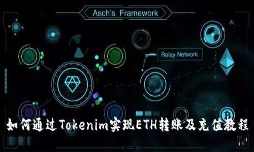 如何通过Tokenim实现ETH转账及充值教程