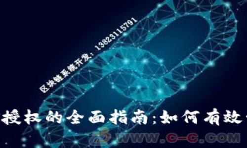 Tokenim挖矿授权的全面指南：如何有效管理平台权限