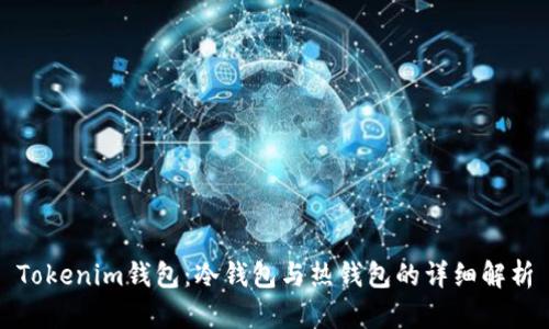 Tokenim钱包：冷钱包与热钱包的详细解析