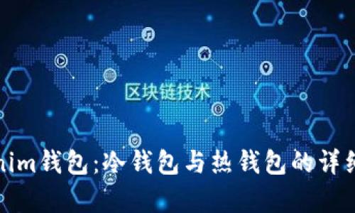 Tokenim钱包：冷钱包与热钱包的详细解析