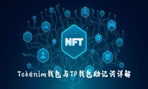 Tokenim钱包与TP钱包助记词详解