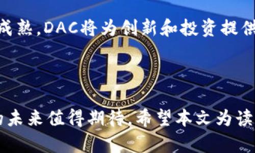   如何理解和投资加密货币DAC（去中心化自治组织）/  

加密货币, DAC, 去中心化, 自治组织/guanjianci

## 内容主体大纲

1. **引言**
   - 加密货币の发展历史
   - DAC的定义及起源
   - 当前DAC市场的现状

2. **DAC的基本概念**
   - DAC和传统中心化组织的区别
   - DAC的优势与劣势
   - DAC的构成要素

3. **如何投资加密货币DAC**
   - 投资DAC的基本原则
   - 投资DAC的风险管理
   - 如何选择成功的DAC项目

4. **热门DAC项目分析**
   - 目前市场上知名的DAC项目 TOP 5
   - 这些项目的特色及优势
   - 每个项目的投资价值分析

5. **未来DAC的潜力**
   - DAC如何影响未来的经济模式
   - DAC在各个行业中的应用前景
   - 政策环境对DAC发展的影响

6. **常见问题解答**
   - 问题与解答集合

7. **结论**
   - 总结DAC投资的重要性
   - 对 DAC 未来发展的展望

---

### 1. 引言

在当今数字经济快速发展的背景下，加密货币作为一种新兴的金融工具，已经逐渐走入了公众视野。作为加密货币中的一类，去中心化自治组织（DAC）正伴随着区块链技术的飞速进步而崭露头角。DAC不仅改变了传统的组织管理模式，还为投资者和创业者提供了新的机会。

本篇文章将深入探讨DAC的基本概念、投资策略、热门项目分析以及其未来的发展潜力，帮助读者更好地理解和参与这一新兴领域。

### 2. DAC的基本概念

#### 2.1 DAC和传统中心化组织的区别

在传统的中心化组织中，决策权集中在少数管理者手中，而在DAC中，所有参与者都通过智能合约和区块链技术平等地参与管理和决策。这种模式不仅提高了透明度，还降低了腐败的风险，为参与者提供了更大的话语权。

#### 2.2 DAC的优势与劣势

虽然DAC有许多优势，例如透明度高、参与性强和去中心化，但它也面临着一些挑战，比如法律法规的限制、技术的复杂性以及参与者之间的信任问题。

#### 2.3 DAC的构成要素

DAC的构成要素包括区块链平台、智能合约、治理结构和社区经济模型。了解这些要素有助于投资者评估DAC项目的潜力。

### 3. 如何投资加密货币DAC

#### 3.1 投资DAC的基本原则

投资DAC需遵循多样化、高风险防范和长远发展的原则。同时，了解DAC的运行机制和市场趋势也是成功的关键。

#### 3.2 投资DAC的风险管理

DAC投资风险可以通过详细的项目评估、技术分析和市场监测来进行管理。此外，定期调整投资组合也非常重要。

#### 3.3 如何选择成功的DAC项目

选择DAC项目时，投资者需要关注项目的团队背景、技术路线图、社区支持及其发展潜力。进行全面分析将有助于降低投资风险。

### 4. 热门DAC项目分析

#### 4.1 目前市场上知名的DAC项目 TOP 5

在此部分，分析五个目前市场上较为知名的DAC项目，包括它们的背景、特点以及为何它们能在市场中成功。

#### 4.2 这些项目的特色及优势

分析每个DAC项目的独特之处，讨论它们在金融、科技、服务等方面的贡献及优劣势。

#### 4.3 每个项目的投资价值分析

对每个热门DAC项目的投资价值进行定量和定性分析，为潜在投资者提供详细的信息支持。

### 5. 未来DAC的潜力

#### 5.1 DAC如何影响未来的经济模式

未来DAC可能会改变商业运作和组织管理的方式，推动社会向更去中心化的环境发展。

#### 5.2 DAC在各个行业中的应用前景

讨论DAC在金融服务、供应链管理、人力资源等领域的潜在应用场景及其对行业的影响。

#### 5.3 政策环境对DAC发展的影响

分析国家对DAC项目的政策，包括法律法规、税收政策等，了解这些政策对创新和投资的影响。

### 6. 常见问题解答

#### Q1: DAC非常复杂，我如何开始？

如果你是DAC投资的初学者，可以从学习基础知识开始，关注几个成功的DAC项目，并尝试小额投资。同时，参与相关社区和论坛也是了解DAC的好途径。

#### Q2: DAC的投资风险有哪些？

DAC的投资风险主要体现在市场波动、技术安全性、审计和合规性等方面。理解这些风险并做好充分准备是成功投资的重要保障。

#### Q3: 如何判断一个DAC项目是否值得投资？

判断DAC项目是否值得投资，可以从团队背景、技术路线、社区支持等多个方面进行评估。此外，项目的透明度和合规性也是重要的指标。

#### Q4: 为什么DAC的普及如此缓慢？

DAC普及缓慢的原因包括法律法规的不确定性、技术门槛较高、公众认知度不足等。随着相关技术的发展和政策的明确，DAC将逐渐迎来发展机遇。

#### Q5: 如何利用技术工具来跟踪DAC的投资？

利用区块链分析工具、投资组合管理软件、社交媒体和投资社区可以帮助投资者实时跟踪DAC的动态，做出更有效的投资决策。

#### Q6: DAC未来的发展趋势是什么？

未来DAC可能会在全球范围内逐步普及，特别是在去中心化金融（DeFi）、数字资产管理和代币化经济等方面。随着技术的成熟，DAC将为创新和投资提供更广阔的空间。

### 7. 结论

总体来说，DAC作为加密货币的一个重要分支，具有巨大的投资潜力。虽然市场仍在不断发展，投资者应保持谨慎，但DAC的未来值得期待。希望本文为读者在理解和投资DAC方面提供了有价值的信息与参考。