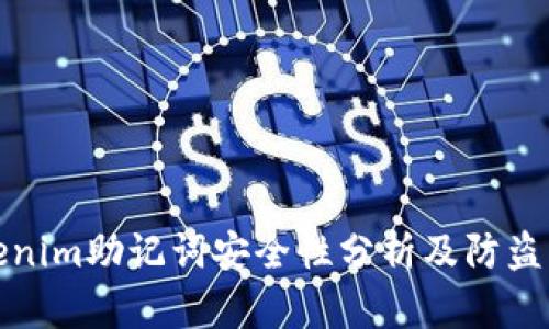 Tokenim助记词安全性分析及防盗指南