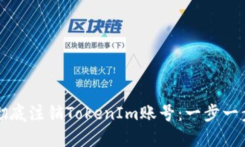 如何彻底注销TokenIm账号：一步一步指南