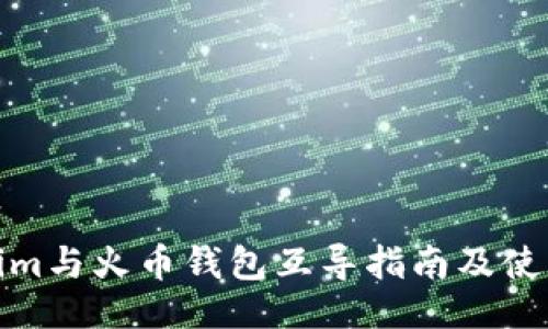 ```xml
Tokenim与火币钱包互导指南及使用教程