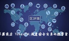 深入解析苹果商店 TokenIM：构建安全交易的数字货