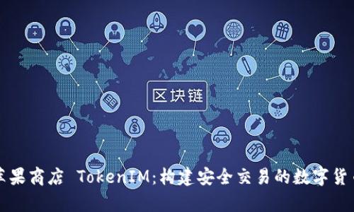 深入解析苹果商店 TokenIM：构建安全交易的数字货币解决方案