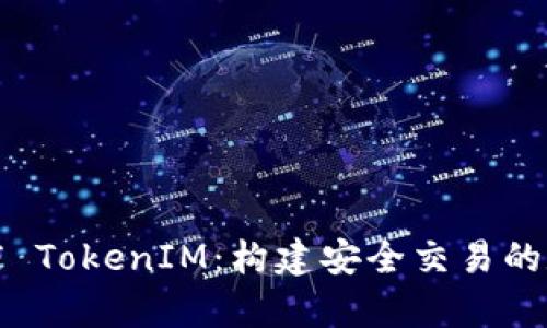 深入解析苹果商店 TokenIM：构建安全交易的数字货币解决方案