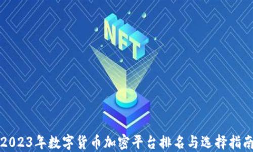
2023年数字货币加密平台排名与选择指南