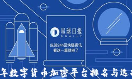 
2023年数字货币加密平台排名与选择指南