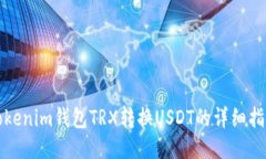 Tokenim钱包TRX转换USDT的详细指南