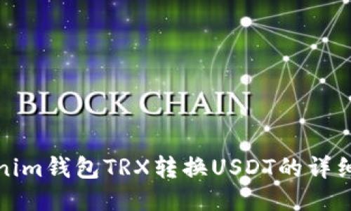 Tokenim钱包TRX转换USDT的详细指南